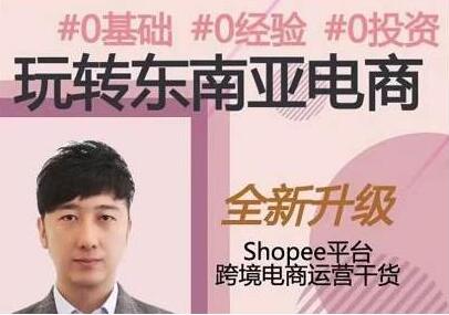 东南亚跨境电商Shopee实战运营课程，0基础、0经验、0投资