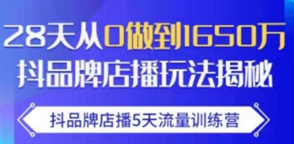 抖品牌店播5天流量训练营，8天从0做到1650万抖音品牌店播玩法揭秘