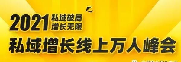 021私域增长万人峰会，6位大咖分享他们最新实战经验"