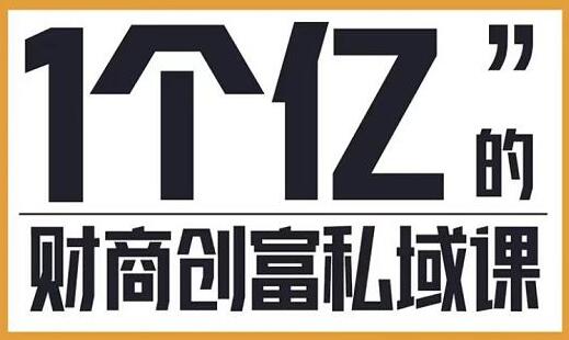 参哥《财商创富私域提升课》帮助传统电商、微商、线下门店、实体店转型