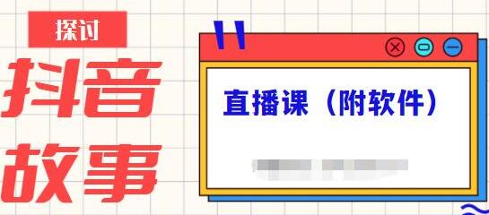 《抖音故事类视频制作与直播课程》小白也可以轻松上手