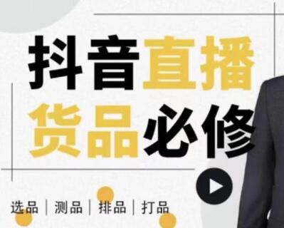 大力说《抖音直播货品必修课》解析直播间选品、测品、排品、打品的底层运营逻辑