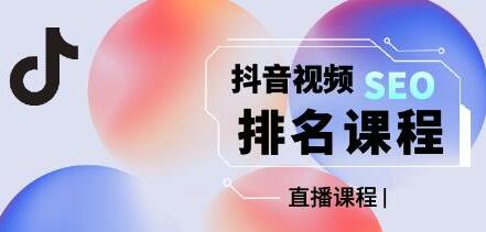 森淼《抖音SEO排名引流变现》教你如何布局抖音SEO获取更多免费流量