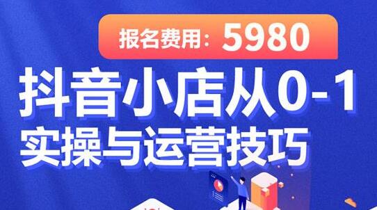 学得起《抖音小店从0-1实操与运营技巧》年入百万不是梦