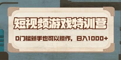 《短视频游戏赚钱特训营》0门槛小白也可以操作，日入1000+