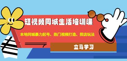 《短视频同城生活培训课》本地同城暴力起号、热门视频打造、探店玩法