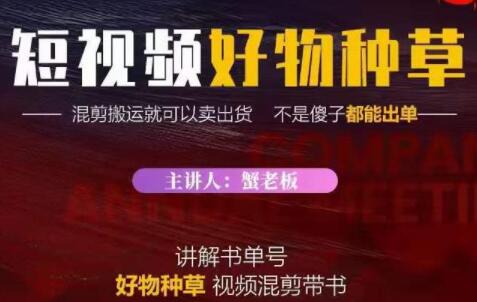 《抖音短视频好物种草》混剪搬运就可以卖出货，教你在抖音上快速变现