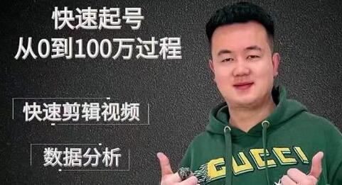 杰妮传媒《抖音快速起号核心实操课》教你新号快速起号，从0到100万过程