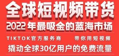 《TikTok海外短视频带货训练营》2022年最吸金的蓝海市场