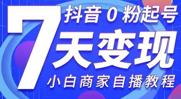 《抖音0粉起号7天变现》无需专业的团队，小白商家从0到1自播教程