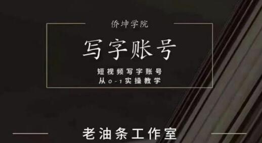 老油条《写字账号搭建运营课程》短视频写字账号从0-1实操教学