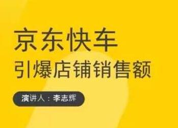 玺承云学堂《京东快车与搜索最新玩法》四个维度抢占红利，引爆京东平台