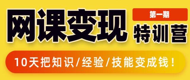 突围学堂《网课变现特训营》0基础，0经验也能把知识变成钱