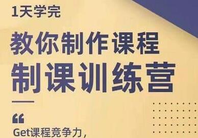 田源《制课训练营》教你如何制作课程