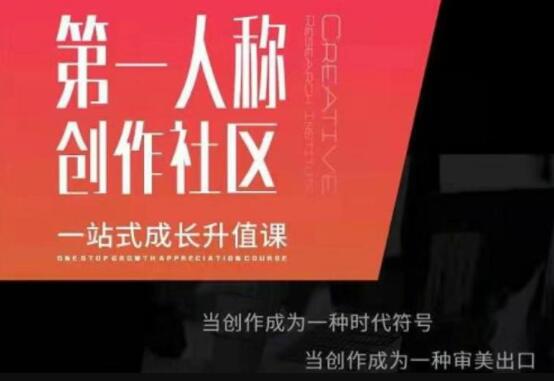 第‬一人称创作社区‬《一站式成长升值课》文案短视频拍摄制作