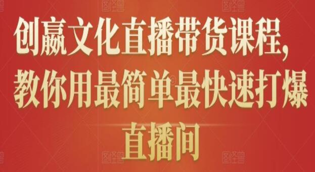 《创嬴文化抖音直播带货课程》教你用最简单最快速打爆直播间