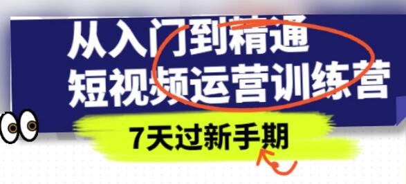 《抖音短视频运营训练营》从入门到精通，7天过新手期