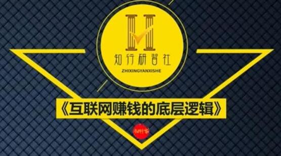 知行客《互联网赚钱的底层逻辑》网创入门必修课