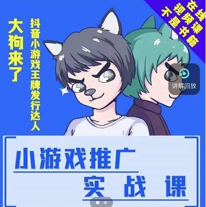 大狗来了《小游戏推广实战课》带你搭建一个游戏推广变现账号