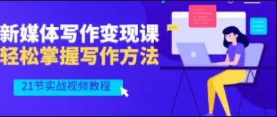 将星如云《新媒体写作视频教学》轻松掌握写作方法