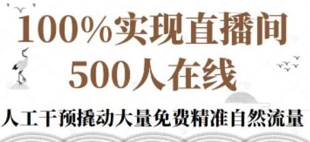 新号《起号的底层逻辑》100%实现直播间500人在线