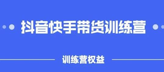 盗坤《抖音‬快手直播带货训‬练营》普通人也可以做