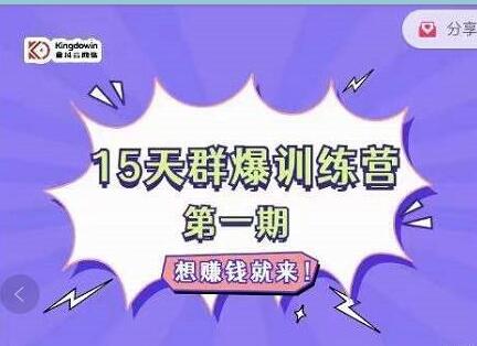 金抖云PETER《15天群爆训练营》破解抖音玄学，群爆心法，起号方式