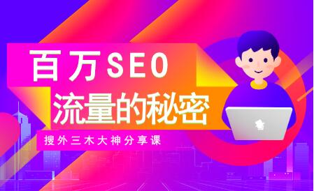 SEO优化教程视频《百万SEO流量的秘密》搜外三木大神分享