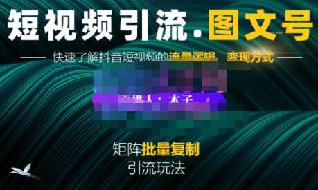 《短视频引流图文号》图文引流玩法超级简单，可复制可矩阵