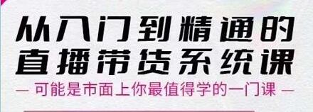 大播汇《从入门到精通的直播带货系统课》四大导师，带你玩转抖音直播带货