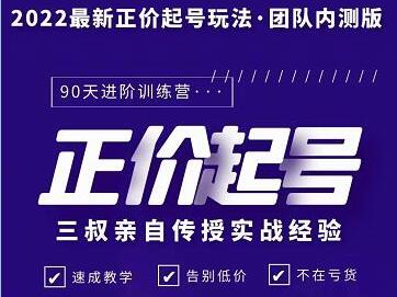 三叔《抖音正价起号玩法》实战经验，团队内测版