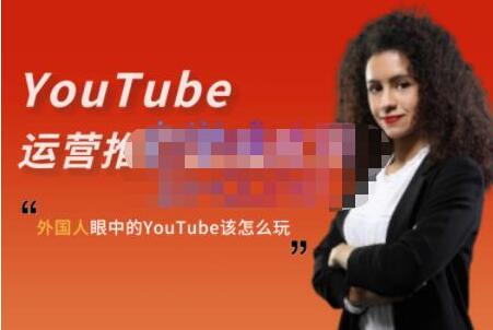 ELISA《YouTube运营推广实战技巧》外国人眼中的YOUTUBE该怎么玩
