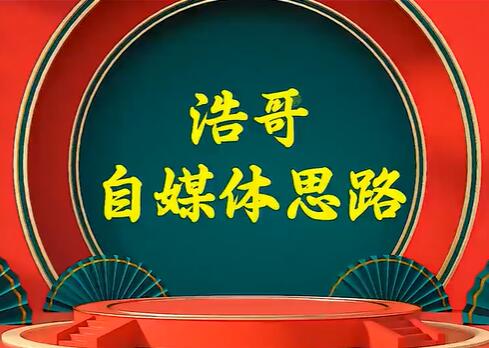 浩哥《自媒体思路》故事类中视频，快速变现的中视频玩法