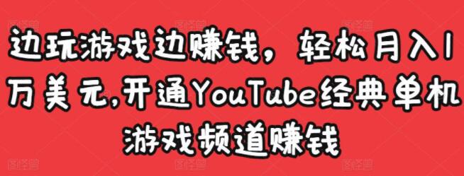 ͨYouTube䵥ϷƵ׬ǮϷ׬Ǯ1Ԫ 