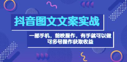 《抖音图文毒文案实战》一部手机，剪映操作，单号日入几十 可多号