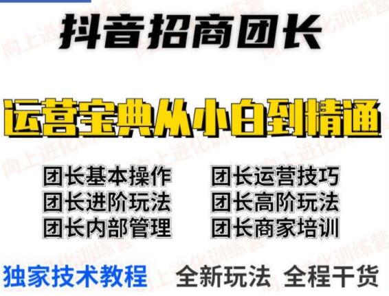 《抖音招商团长课程》从小白到精通，全新玩法，全程干货