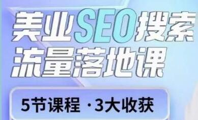 《美业门店seo关键词搜索实操课》一周暴涨20w粉丝，全干货讲解