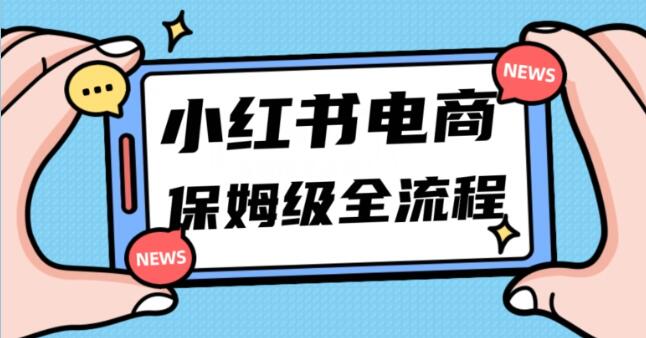 《小红书掘金电商》实现弯道超车三天内出单