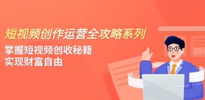 《短视频创作运营》全攻略系列，掌握短视频创收秘籍