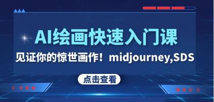 《AI绘画快速入门课》见证你的惊世画作！midjourney,SDS