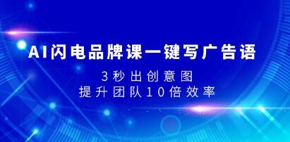 《AI闪电品牌课一键写广告语》3秒出创意图，提升团队10倍效率