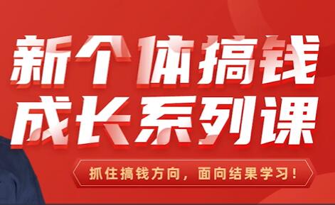 群响《新个体搞钱训练营》抓住搞钱方向，面向结果学习