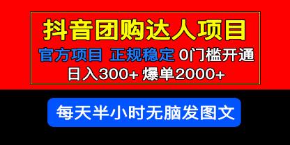 官方扶持正规项目《抖音团购达人》日入300+爆单2000+0门槛每天半小时发图文