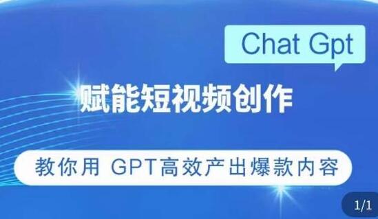 《CHATGPT赋能短视频创作课》掌握CGPT操作方法，高效产出爆款内容