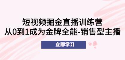 《短视频掘金直播训练营》从0到1成为金牌全能销售型主播