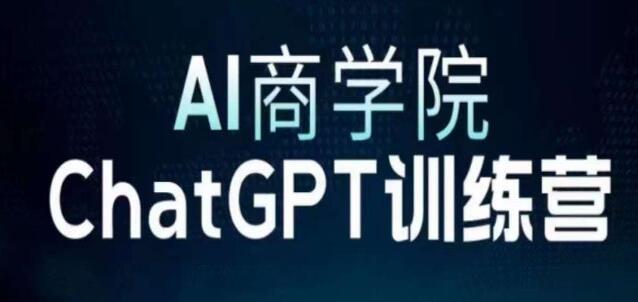 《CHATGPT训练营》AI商学院从CGPT注册到使用变现，边玩边赚