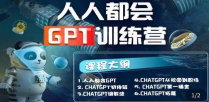 《人人都会AI-GPT训练营》第1期