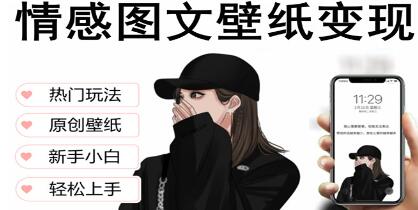 《抖音情感图文壁纸变现》纯原创玩法，爆单最高日收益破万