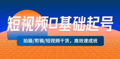 短视频0基础起号《拍摄/剪辑/短视频干货》高效速成班