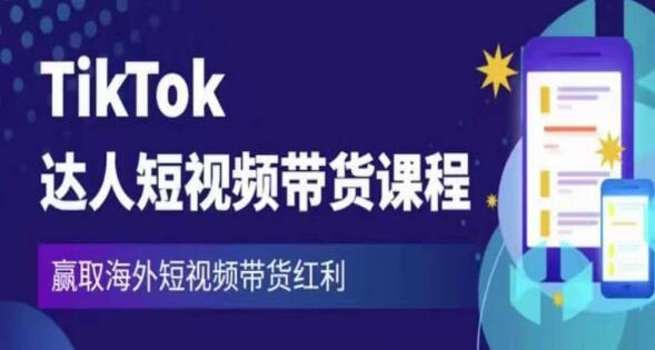 2023《TIKTOK达人短视频带货课程》赢取海外短视频带货红利